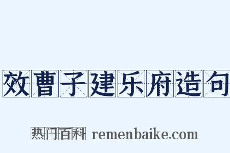 效曹子建乐府造句是什么意思的图片